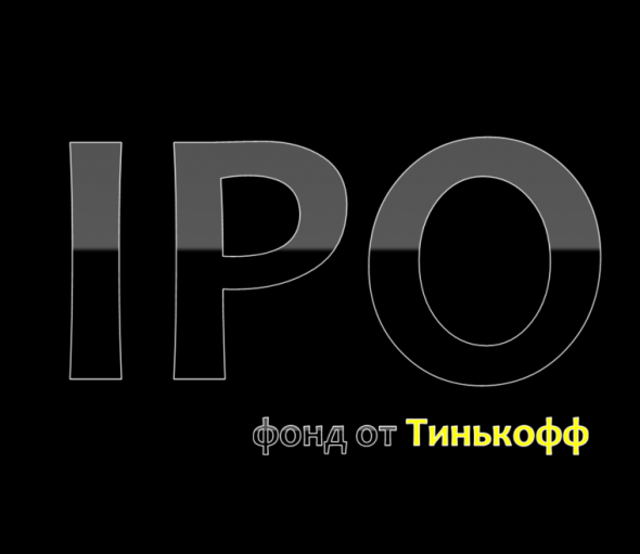 Тинькофф выпустил свой фонд IPO.
