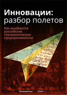 Книга "Инновации: разбор полетов" Как ошибаются российские технологические предприниматели