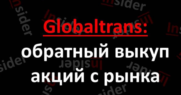 Globaltrans: обратный выкуп акций с рынка