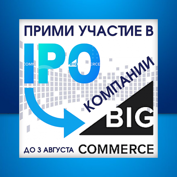 Инвестиции в IPO компании BigCommerce