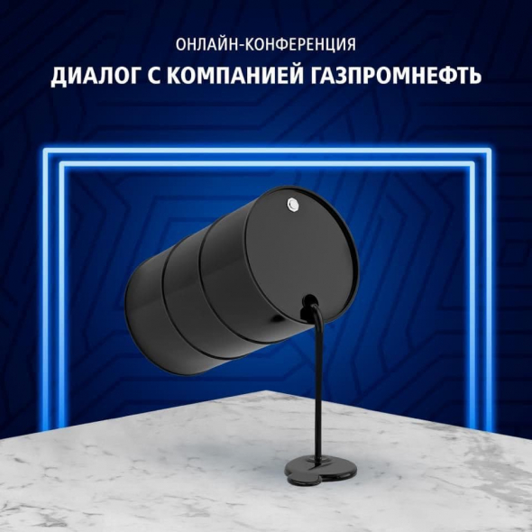 Диалог с компанией Газпромнефть