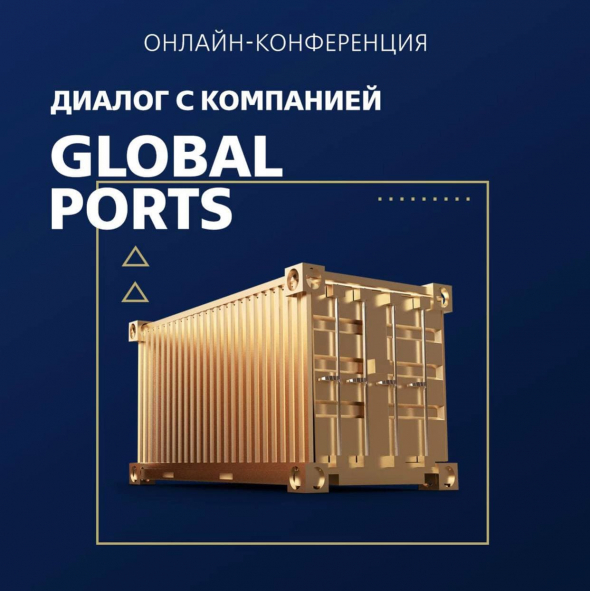 Диалог с компанией Global Ports