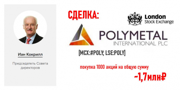 менеджмент Polymetal продолжает покупать акции - на этот раз председатель Совета Директоров Иан Кокрилл откупил 1000 акций