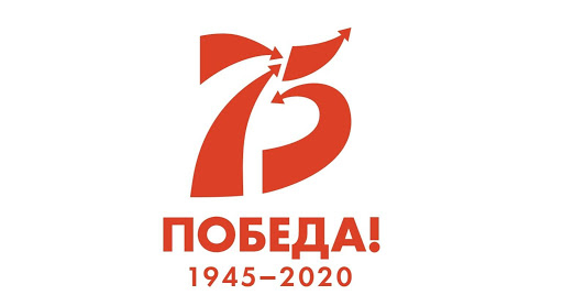 75 лет Победы в Великой Отечественной Войне