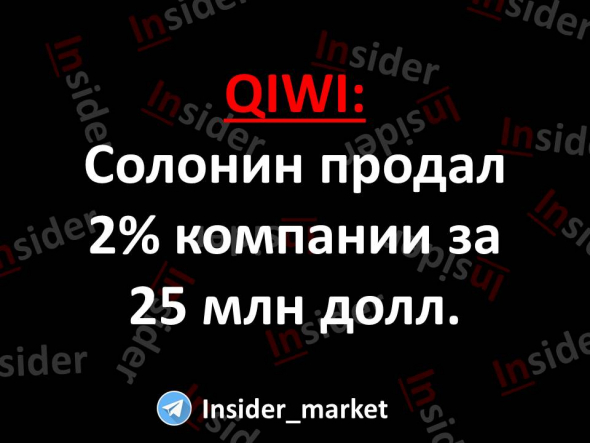 QIWI: Солонин продал 2% компании за 25 млн долл.