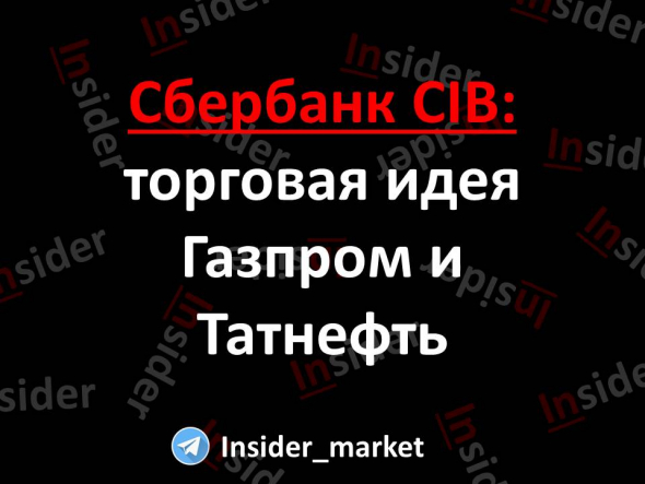 Сбербанк CIB: торговая идея Газпром и Татнефть