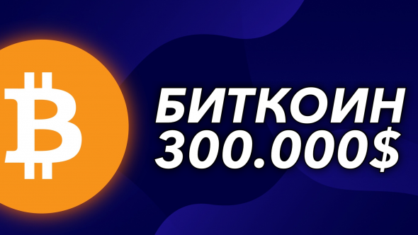 ​​БИТКОИН 300 000$