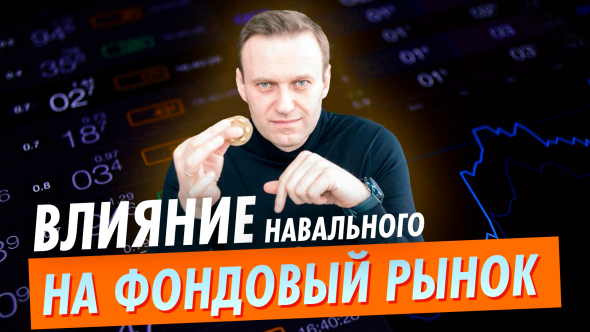 Навальный, политика и фондовый рынок.