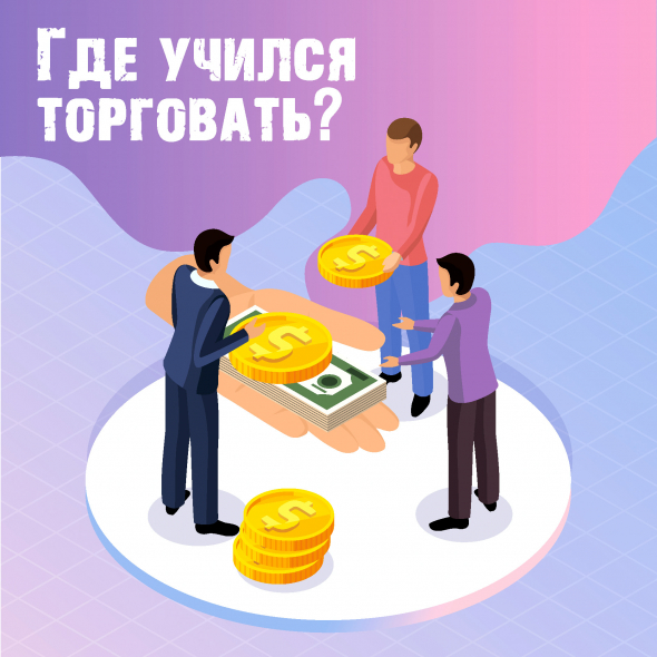 📈  Где учился торговать?