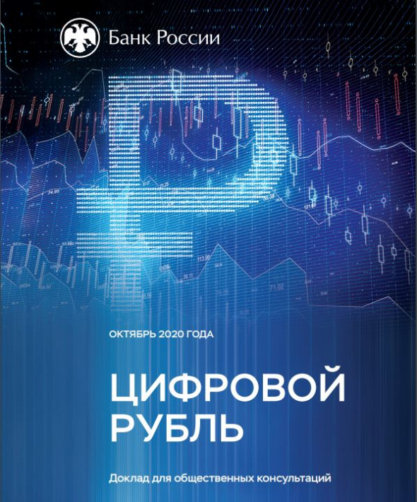 В России появится Цифровой рубль