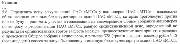 МТС выкупает акции у несогласных и молучнов по 328 рублей