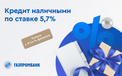 Рекламный кредит Газпромбанк 5,7% по факту 14,5%