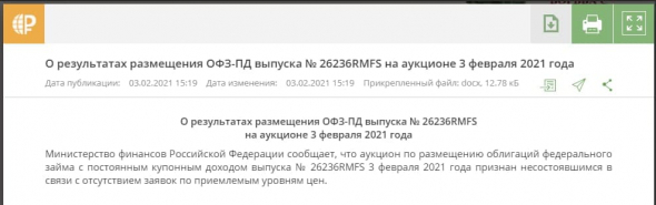 Минфин России впервые с августа признал несостоявшимся аукцион по продаже гособлигаций (ОФЗ 26236) - не оказалось заявок по приемлемым ценам