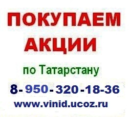 89046733003 продажа акций казаньоргсинтез здесь дорого www.orkaz.ru