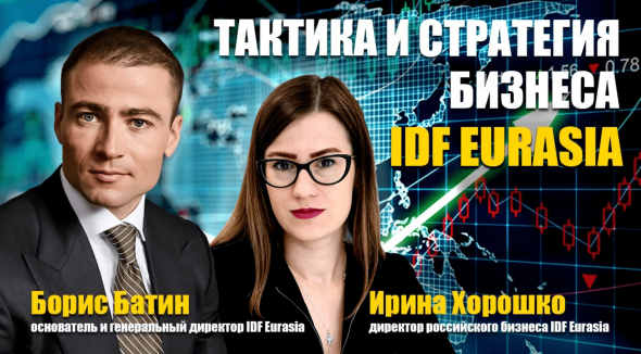 Вебинар для инвесторов «Тактика и стратегия ведения бизнеса в IDF Eurasia»⚡️