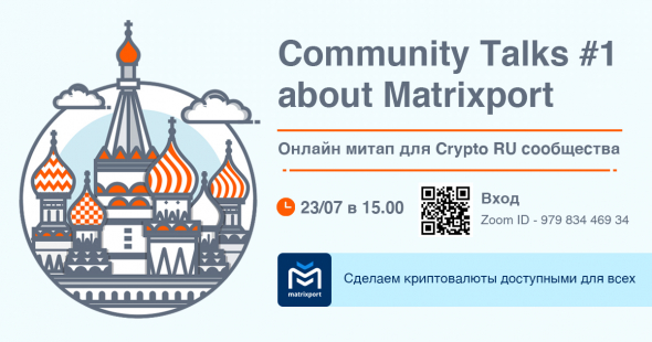 Первый онлайн митап Community Talks #1 от компании Matrixport