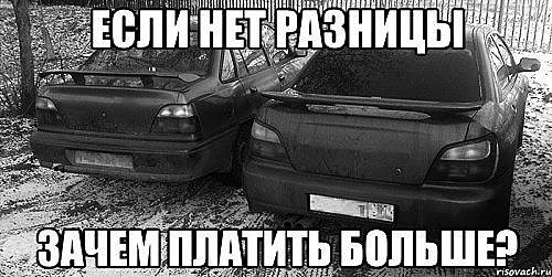 Разницы нет. Если нет разницы зачем платить больше. Если не видно разницы. Если не видно разницы зачем платить больше. Зачем платить больше картинка.