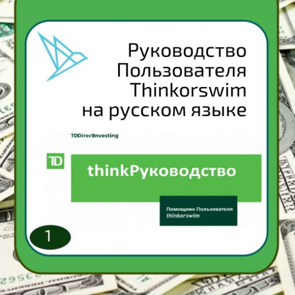 Thinkmanual - руководство по Thinkorswim на русском языке ч1.