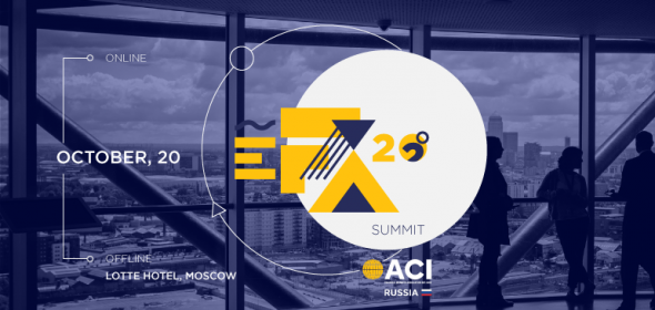 Приглашение на ACI Russia  eFX Summit 2020 - во вторник 20 октября (онлайн и оффлайн в Lotte Hotel)