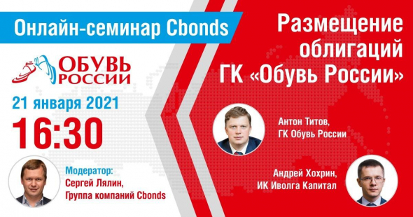 Онлайн-семинар Cbonds: размещение облигаций "Обувь России"