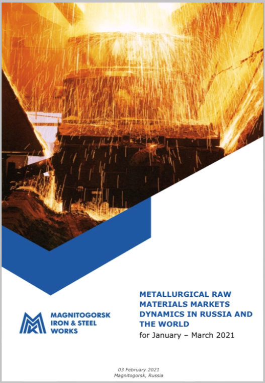 Анализ и прогноз рынков металлургического сырья за январь - март 2021 г.