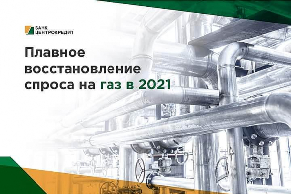 ПЛАВНОЕ ВОССТАНОВЛЕНИЕ СПРОСА НА ГАЗ В 2021