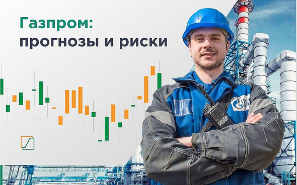 Газпром: прогнозы и риски.