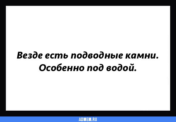 Особенно под. Подводные камни юмор. Подводные камни Мем. Подводные камни фразеологизм. Подводные камни цитаты.