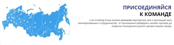 Партнёры компании LiveInvestingGroup