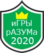 иГРЫрАЗУМа 2020
